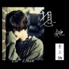 马热 - 想她