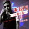 萧磊 - 穿过大半个中国去睡你 (DJ版)