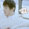 后弦 - 小周末