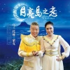 蒙克、乌兰托娅 - 月亮岛之恋
