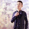 刘宸 - 为你而来