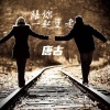唐古 - 陪你一起变老