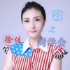 徐佳 - 同学会之歌