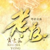 肖家永 Aaron - 老友 (伴奏)