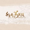Tacke竹桑 - 千载名