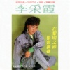 李采霞、新时代乐队 - 紧紧拥抱 (Remaster)