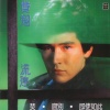 费翔 - 情怀
