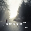 可泽、孙羽幽 - 被撕裂的夜