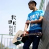 刘卓彦 - 我想和你结婚