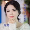 蒋婴 - 不要再对爱说不