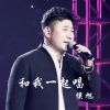 侯旭 - 和我一起唱