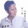 陈启军 - 那一夜我拥有了你