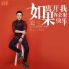 海生 - 如果离开我你会很快乐 (情景版)