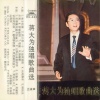 蒋大为 - 牧羊姑娘