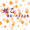 姚乙 - 可爱的马 (修复版)
