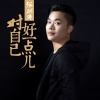 张洪涛 - 对自己好一点儿