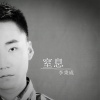 李秉成 - 窒息