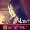 涓子 - 阳关三叠
