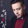 冯光 - 如果你爱上我是为了忘记他