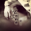 臻言 - 爱上你的错