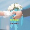 高音敏子 - 牵手相约