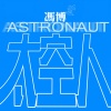 冯博 - 太空人