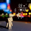 夏婉安 - 就这样
