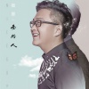 崔轼玄 - 鸡肋