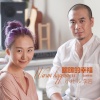 小壮、李岩 - 暖暖的幸福