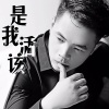 董书佑 - 是我活该