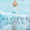 Valeriya - Океаны