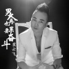 崔云飞 - 男人再累也要奋斗