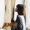 徐木子 - 无所谓