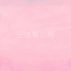 安逸晨 - 未知女友