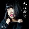 燕栖 - 无法挽留