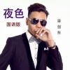 梁剑东 - 夜色 (国语|DJ Candy MIX)(DJ Candy版)