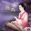华语群星 - 人生若只如初见