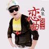 成泉 - 恋曲2016 (DJ版)