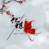 夏凌兮、落小寒 - 化蝶