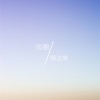 渔圈、晓晓文 - 变迁