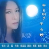 阿影 - 千古明月千古情