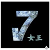 7妹 - 7氏神曲 (新版)