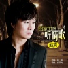 赵真 - 回家的路上听情歌
