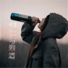 Along、阿北 - 孤独承接者 (Remix)