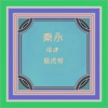 秦永 - 劝你不通醉 (修复版)