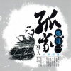 郑进一 - 胭脂马拄到关老爷