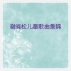 小蓓蕾组合 - 想念你孔繁森波拉