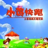 刘佳JiaJia - 小鸡快跑
