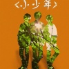 Lon - 小少年