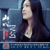 涓子 - 山城之歌
